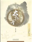 48式養(yǎng)生太極拳 48式養(yǎng)生太極拳