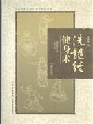 洗髓經(jīng)健身術(shù) 洗髓經(jīng)健身術(shù)