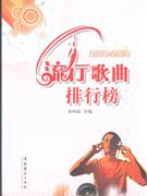 20082009流行歌曲排行榜 20082009流行歌曲排行榜