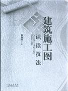 建筑施工圖識讀技法 建筑施工圖識讀技法