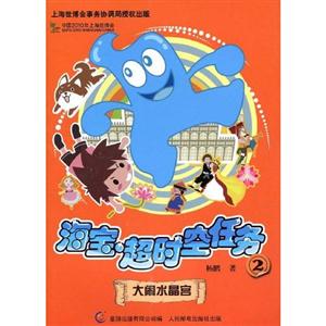 大鬧水晶宮海寶超時(shí)空任務(wù)2 大鬧水晶宮海寶超時(shí)空任務(wù)2