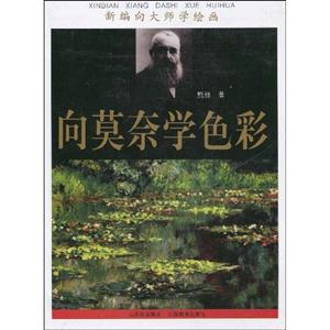 向莫奈學(xué)色彩新編向大師學(xué)繪畫 向莫奈學(xué)色彩新編向大師學(xué)繪畫