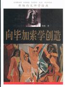 向畢加索學創造新編向大師學繪畫
