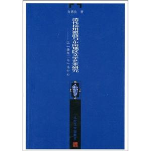 清代揚州徽商與東南地區文學藝術研究 清代揚州徽商與東南地區文學藝術研究