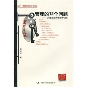 管理的12個問題 管理的12個問題