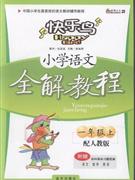 小學語文一年級上配人教版全解教程附贈各科課本習題答案