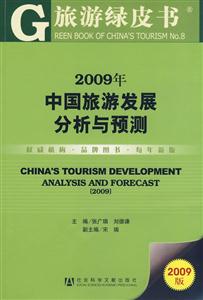2009年中國旅游發(fā)展分析與預測 2009年中國旅游發(fā)展分析與預測
