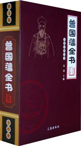 文化百科叢書曾國藩全書 文化百科叢書曾國藩全書