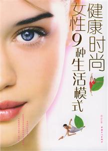 健康時尚女性9中生活模式 健康時尚女性9中生活模式
