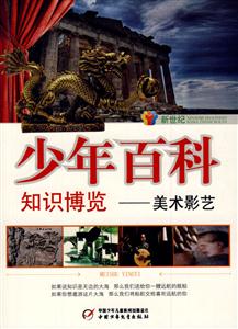 少年百科知識(shí)博覽美術(shù)影藝 少年百科知識(shí)博覽美術(shù)影藝