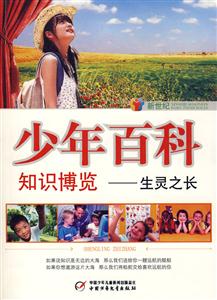 少年百科知識博覽生靈之長 少年百科知識博覽生靈之長