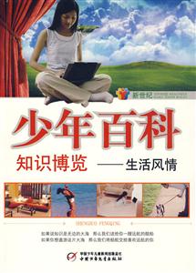 少年百科知識博覽生活風(fēng)情 少年百科知識博覽生活風(fēng)情