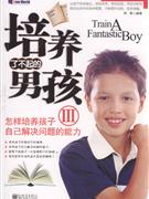 培養了不起的男孩Ⅲ 培養了不起的男孩Ⅲ