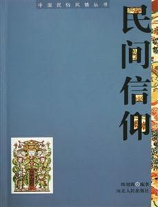 中國民俗風(fēng)情叢書――民間信仰 中國民俗風(fēng)情叢書――民間信仰
