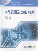 電氣識圖及CAD技術 電氣識圖及CAD技術
