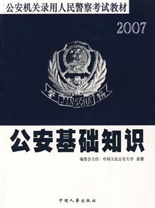 公安機(jī)關(guān)錄用人民警察考試教材――公安基礎(chǔ)知識2007 公安機(jī)關(guān)錄用人民警察考試教材――公安基礎(chǔ)知識2007