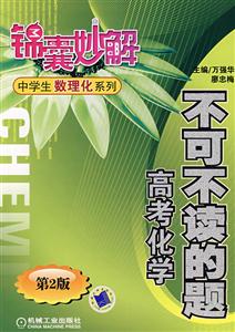 中學生數理化系列不可不讀的題高考化學 中學生數理化系列不可不讀的題高考化學