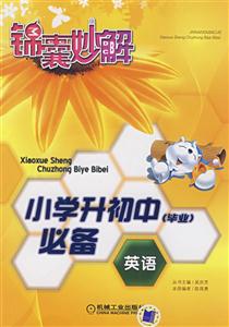 小學升初中必備英語 小學升初中必備英語