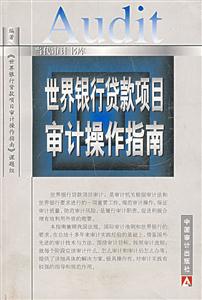 世界銀行貸款項目審計操作指南 世界銀行貸款項目審計操作指南