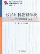 校長如何管理學(xué)校現(xiàn)代學(xué)校管理100問 校長如何管理學(xué)校現(xiàn)代學(xué)校管理100問