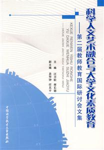 科學人文藝術融合與大學文化素質教育第二屆教師教育國際研討會文集 科學人文藝術融合與大學文化素質教育第二屆教師教育國際研討會文集