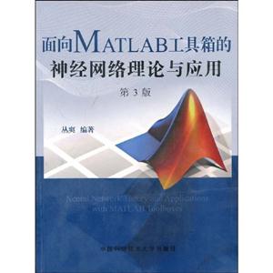 面向MATLAB工具箱的神經(jīng)網(wǎng)絡(luò)理論與應(yīng)用