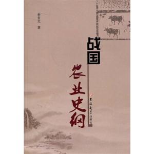 戰國農業史綱 戰國農業史綱