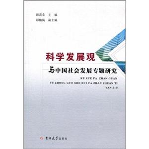 科學發展觀與中國社會發展專題研究 科學發展觀與中國社會發展專題研究