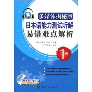 日本語能力測試聽解易錯(cuò)難點(diǎn)解析多媒體揭秘版1級(jí) 日本語能力測試聽解易錯(cuò)難點(diǎn)解析多媒體揭秘版1級(jí)