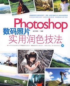 Photoshop數碼照片實用潤色技法 Photoshop數碼照片實用潤色技法