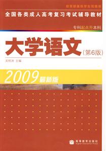 全國各類成人高考復習考試輔導教材大學語文 全國各類成人高考復習考試輔導教材大學語文