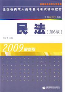 全國各類成人高考復習考試輔導教材民法 全國各類成人高考復習考試輔導教材民法