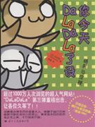 你今天DaLaDaLa了沒 你今天DaLaDaLa了沒