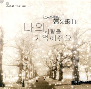 讓人懷念的韓文歌曲 讓人懷念的韓文歌曲