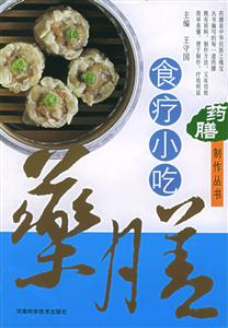 食療小吃/藥膳制作叢書 食療小吃/藥膳制作叢書