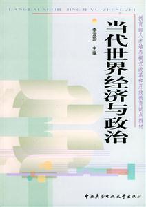 當代世界經(jīng)濟與政治