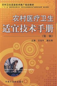 農(nóng)村醫(yī)療衛(wèi)生適宜技術(shù)手冊 農(nóng)村醫(yī)療衛(wèi)生適宜技術(shù)手冊