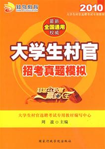 大學(xué)生村官招考真題模擬2009 大學(xué)生村官招考真題模擬2009