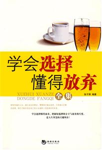 學(xué)會懂得放棄全集 學(xué)會懂得放棄全集
