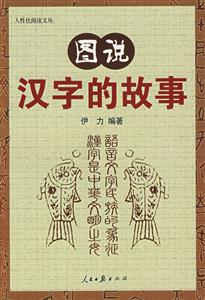 圖說漢語的故事 圖說漢語的故事