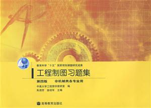 工程制圖習題冊非機械類各專業(yè)用 工程制圖習題冊非機械類各專業(yè)用