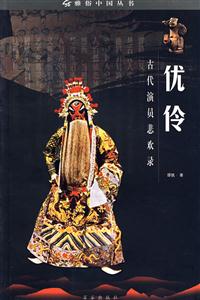優(yōu)伶古代演員悲歡錄 優(yōu)伶古代演員悲歡錄