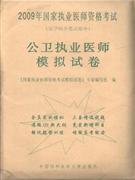 公衛執業醫師模擬試卷2009年國家執業醫師資格考試)醫學綜合筆試部分) 公衛執業醫師模擬試卷2009年國家執業醫師資格考試)醫學綜合筆試部分)