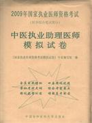 中醫(yī)執(zhí)業(yè)助理醫(yī)師模擬試卷2009年國家執(zhí)業(yè)醫(yī)師資格考試 中醫(yī)執(zhí)業(yè)助理醫(yī)師模擬試卷2009年國家執(zhí)業(yè)醫(yī)師資格考試