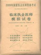 臨床執業醫師模擬試卷2009年國家執業醫師資格考試 臨床執業醫師模擬試卷2009年國家執業醫師資格考試