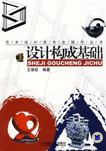 設(shè)計構(gòu)成基礎(chǔ) 設(shè)計構(gòu)成基礎(chǔ)