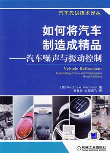 如何將汽車制造成精品汽車噪聲與振動控制 如何將汽車制造成精品汽車噪聲與振動控制