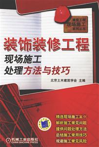 裝飾裝修工程現場施工處理方法與技巧 裝飾裝修工程現場施工處理方法與技巧