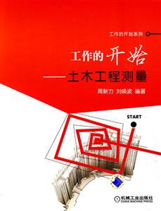 工作的開始土木工程測量 工作的開始土木工程測量