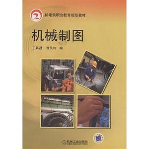 機械制圖機電類職業教育規劃教材 機械制圖機電類職業教育規劃教材